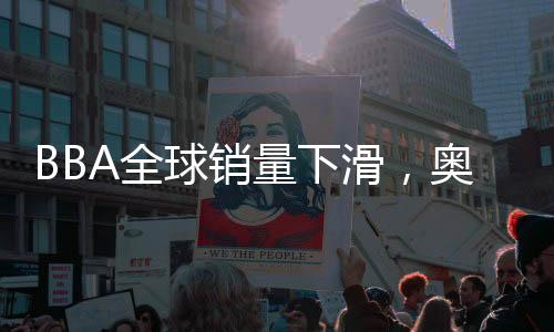 BBA全球銷量下滑，奧迪跌幅最大