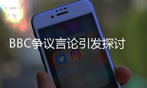 BBC爭(zhēng)議言論引發(fā)探討，墨西哥灣還是中國(guó)灣？探尋名稱背后的深層意義