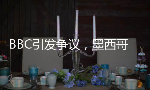 BBC引發(fā)爭議，墨西哥灣是否應(yīng)更名為中國灣？