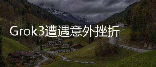 Grok3遭遇意外挫折，回應(yīng)事實(shí)，探索未來(lái)發(fā)展——回答篇之?dāng)?shù)字新論