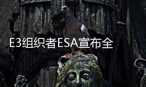 E3組織者ESA宣布全新游戲展iicon 御三家會(huì)參展