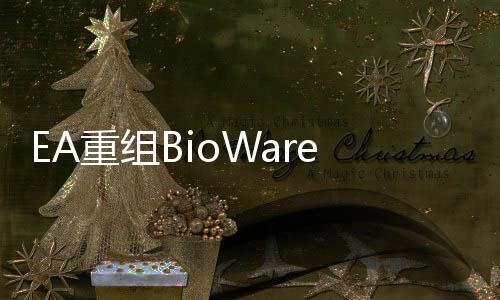 EA重組BioWare 瘦身團(tuán)隊(duì)規(guī)模僅專注于《質(zhì)量效應(yīng)5》