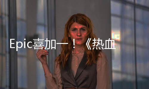 Epic喜加一！《熱血硬派國夫君外傳：熱血少女》免費領(lǐng)
