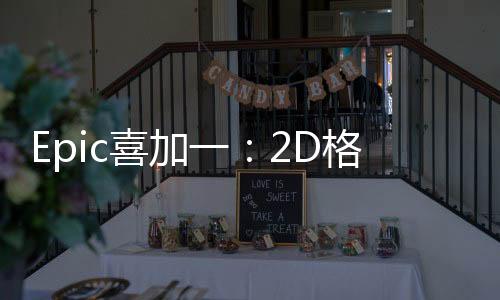 Epic喜加一：2D格斗游戲《小馬格斗》免費(fèi)領(lǐng)取