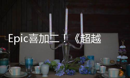 Epic喜加二！《超越蔚藍(lán)》和策略游戲《人類》免費(fèi)領(lǐng)取