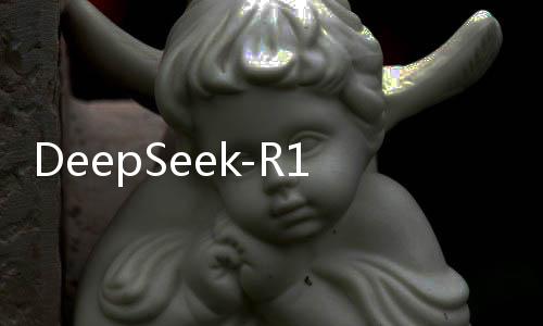DeepSeek-R1專線，引領(lǐng)未來數(shù)據(jù)傳輸?shù)男聲r(shí)代先鋒