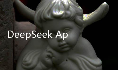 DeepSeek App上線一個月下載量破億，科技新星嶄露頭角