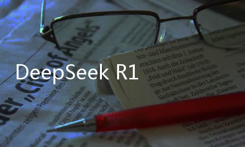 DeepSeek R1正式上線英偉達(dá)NIM平臺，開啟智能視覺新紀(jì)元
