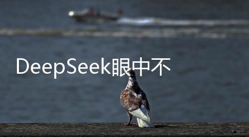 DeepSeek眼中不會被AI替代的職業(yè)