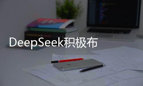 DeepSeek積極布局國產(chǎn)GPU市場，意欲融合國產(chǎn)技術(shù)新動向