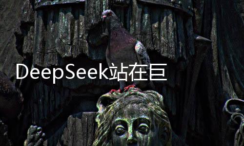 DeepSeek站在巨人的肩上，創(chuàng)始人的獨家揭秘與啟示