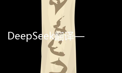 DeepSeek翻譯——任強(qiáng)逐夢之路，清風(fēng)拂過山崗的傳奇故事