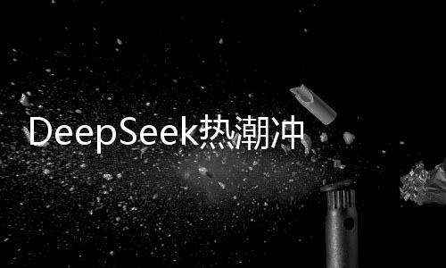 DeepSeek熱潮沖擊日本芯片產(chǎn)業(yè)，股市遭受重創(chuàng)