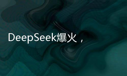 DeepSeek爆火，AI正在殺死公司