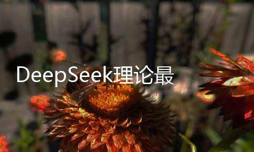 DeepSeek理論最高日賺達三百四十余萬——解析新興科技的投資潛力與挑戰(zhàn)
