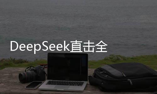 DeepSeek直擊全球AI軟肋，揭秘前沿科技新動向