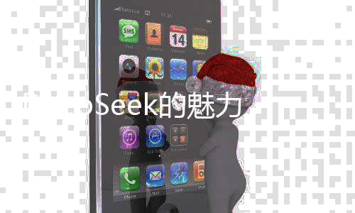 DeepSeek的魅力，記者采訪收獲遠(yuǎn)超真人體驗(yàn)