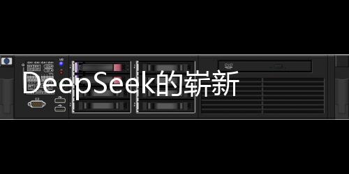 DeepSeek的嶄新起點(diǎn)，站在巨人的肩膀上，創(chuàng)始人的展望