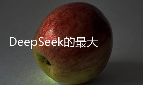 DeepSeek的最大價(jià)值在于被超越——探索其潛力與未來(lái)展望