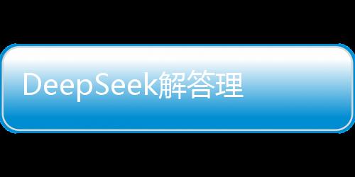 DeepSeek解答理財(cái)之道，手握百萬資金，該如何穩(wěn)健前行？