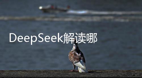 DeepSeek解讀哪吒原著，揭秘封神宇宙的奧秘