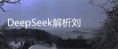 DeepSeek解析劉謙魔術(shù)表演，揭秘神奇之手的背后秘密
