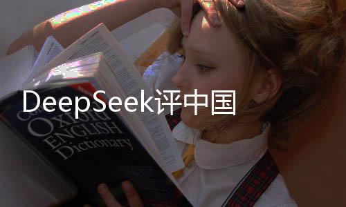 DeepSeek評中國最宜居城市