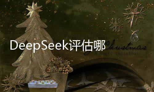 DeepSeek評(píng)估哪吒乾坤圈的價(jià)值