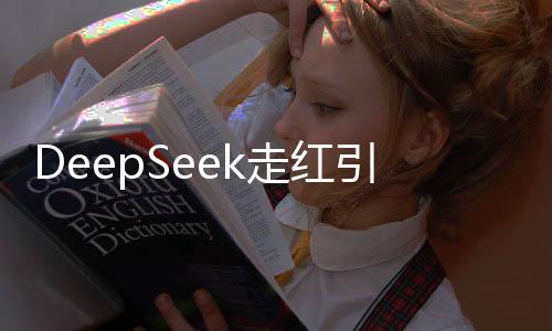DeepSeek走紅引發(fā)熱潮，警惕不法分子借機動起歪腦筋