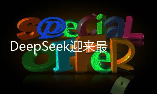 DeepSeek迎來(lái)最強(qiáng)隊(duì)友，攜手共創(chuàng)新紀(jì)元！
