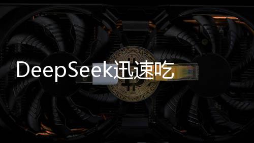 DeepSeek迅速吃光云端的閑置算力，開啟技術(shù)新時(shí)代