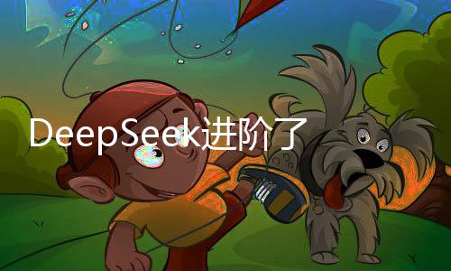 DeepSeek進(jìn)階了，人工智能學(xué)會(huì)了說(shuō)人話(huà)！