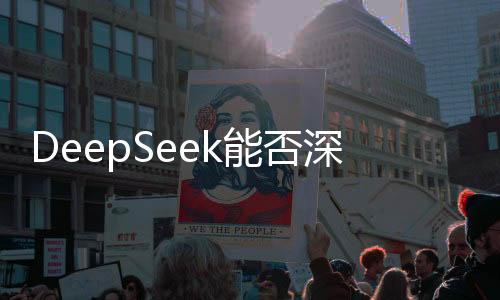 DeepSeek能否深度替代人類寫作，人工智能寫作的未來展望