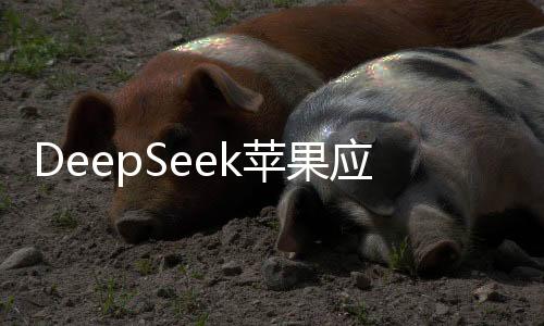 DeepSeek蘋(píng)果應(yīng)用商店遭遇李鬼，用戶安全與權(quán)益成焦點(diǎn)事件
