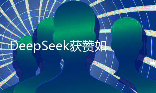 DeepSeek獲贊如三甲醫(yī)院專家水平——醫(yī)生高度評價其專業(yè)實力