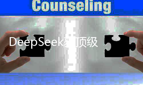 DeepSeek獲頂級域名ai.com認可