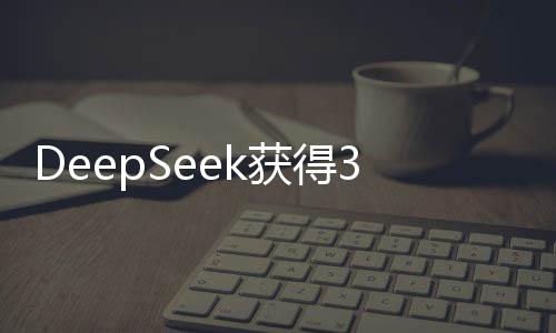 DeepSeek獲得360無償安全服務(wù)支持，攜手共建網(wǎng)絡(luò)安全新篇章