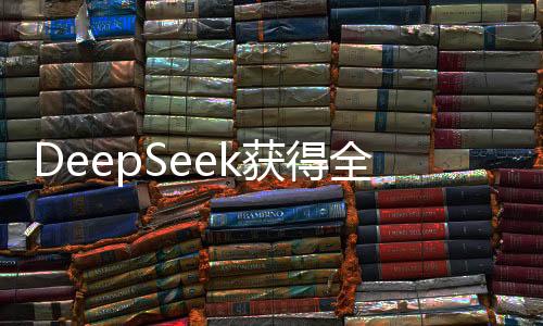 DeepSeek獲得全新護(hù)航，360無償提供深度安全服務(wù)