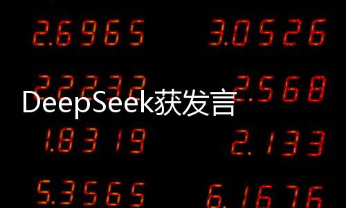 DeepSeek獲發(fā)言人贊譽，科技創(chuàng)新引領(lǐng)深海探索新紀(jì)元