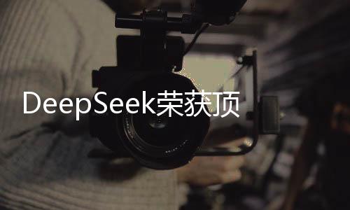 DeepSeek榮獲頂級(jí)域名認(rèn)可，引領(lǐng)未來(lái)的數(shù)字轉(zhuǎn)型領(lǐng)導(dǎo)者
