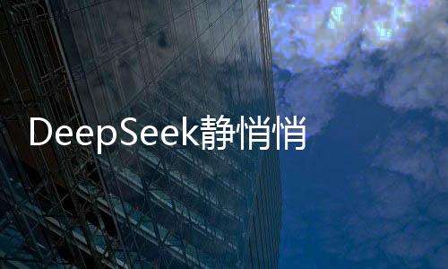 DeepSeek靜悄悄參與GDC大會，科技巨頭低調(diào)展現(xiàn)最新研發(fā)實力