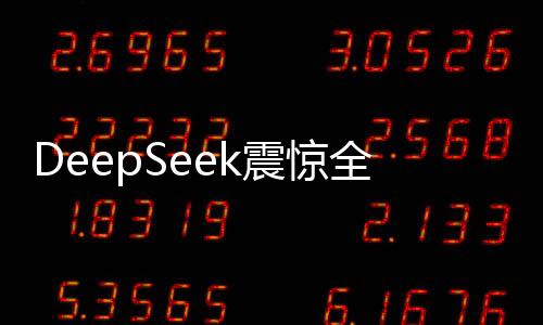 DeepSeek震驚全球 英偉達股價暴跌17%、市值蒸發(fā)5890億美元