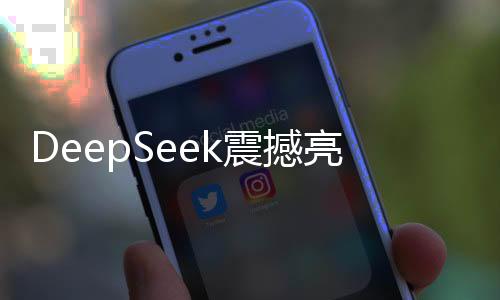 DeepSeek震撼亮相，揭秘其擁有的五萬枚英偉達(dá)AI芯片的力量