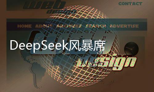 DeepSeek風(fēng)暴席卷AI產(chǎn)業(yè)鏈