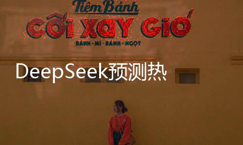 DeepSeek預(yù)測熱門動畫電影續(xù)集哪吒之魔童降世2票房有望突破45億大關(guān)
