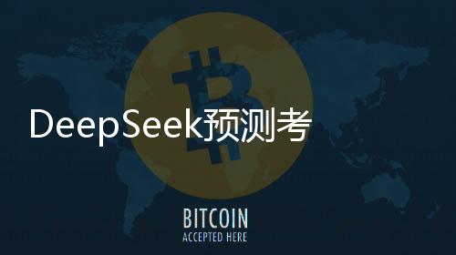DeepSeek預(yù)測考研國家線，洞悉趨勢，助力學(xué)子備考之路