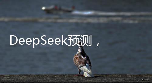 DeepSeek預(yù)測(cè)，雷軍柯潔五子棋勝率揭秘