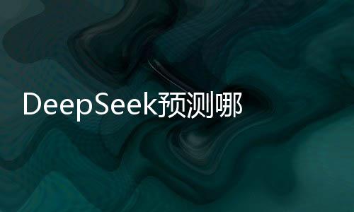 DeepSeek預(yù)測哪吒2或躋身全球影史前五，業(yè)界矚目之作即將再創(chuàng)佳績