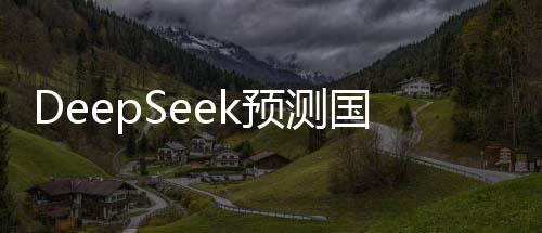 DeepSeek預(yù)測(cè)國(guó)足出線概率，期待奇跡還是現(xiàn)實(shí)困境？