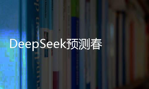 DeepSeek預(yù)測(cè)春節(jié)票房冠軍，哪吒之魔童降世再度引爆銀幕！